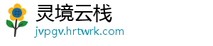 灵境云栈_分享热门信息